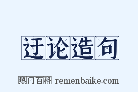 迂论造句是什么意思的图片